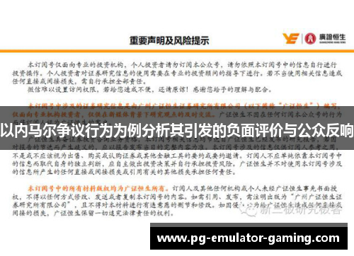 以内马尔争议行为为例分析其引发的负面评价与公众反响