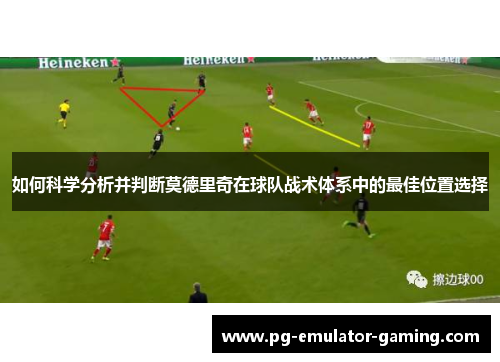 如何科学分析并判断莫德里奇在球队战术体系中的最佳位置选择