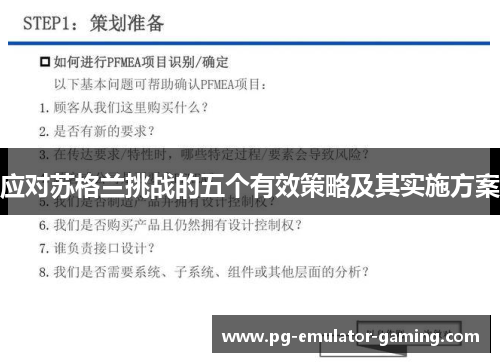 应对苏格兰挑战的五个有效策略及其实施方案