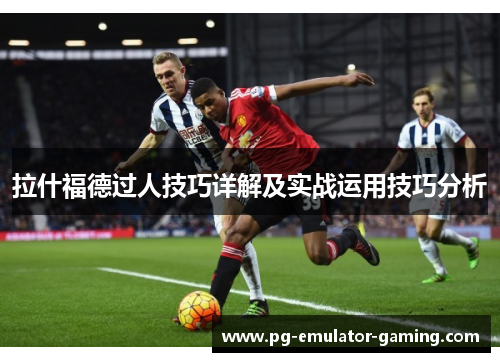 拉什福德过人技巧详解及实战运用技巧分析