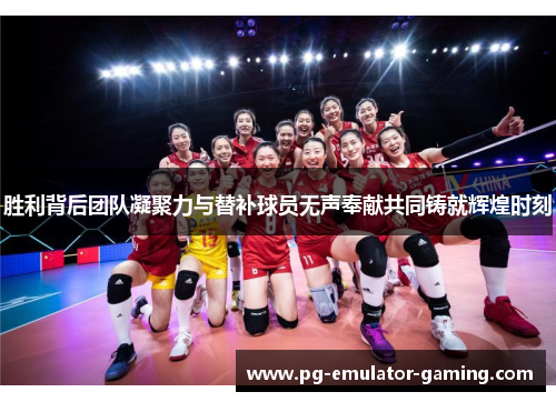 胜利背后团队凝聚力与替补球员无声奉献共同铸就辉煌时刻