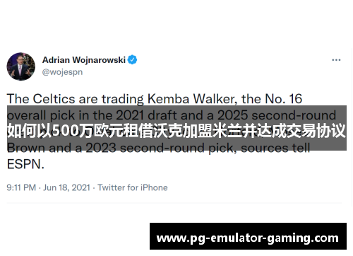 如何以500万欧元租借沃克加盟米兰并达成交易协议