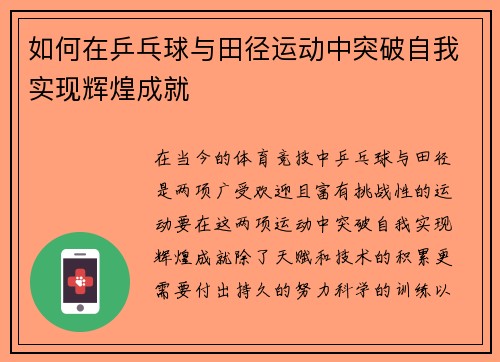 如何在乒乓球与田径运动中突破自我实现辉煌成就