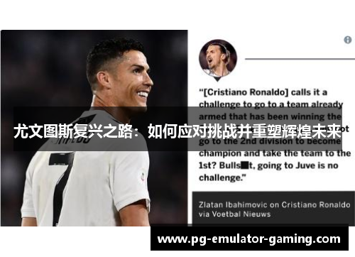 尤文图斯复兴之路：如何应对挑战并重塑辉煌未来