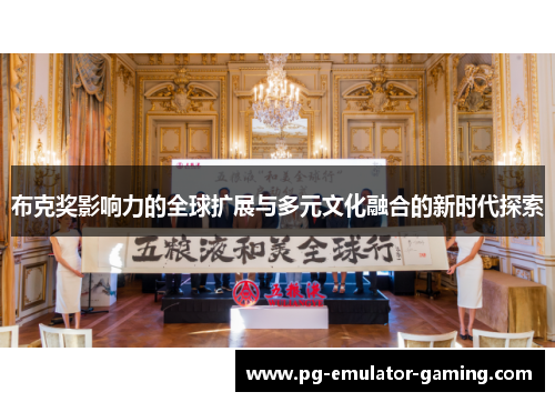 布克奖影响力的全球扩展与多元文化融合的新时代探索 布克奖影响力的全球扩展与多元文化融合的新时代探索