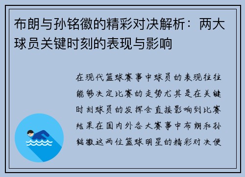 布朗与孙铭徽的精彩对决解析:两大球员关键时刻的表现与影响 布朗与孙铭徽的精彩对决解析:两大球员关键时刻的表现与影响