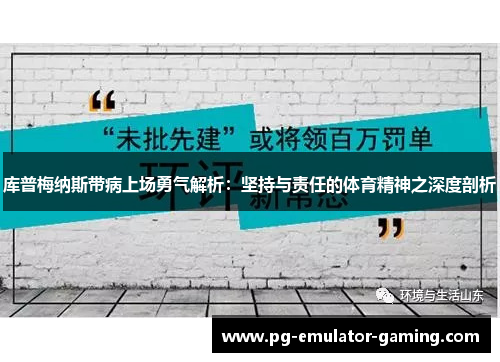 库普梅纳斯带病上场勇气解析：坚持与责任的体育精神之深度剖析