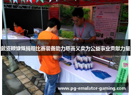 戴资颖慷慨捐赠比赛装备助力慈善义卖为公益事业贡献力量