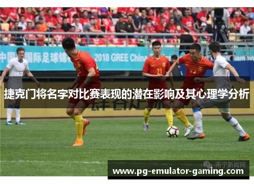 捷克门将名字对比赛表现的潜在影响及其心理学分析