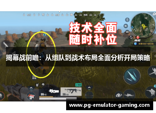 揭幕战前瞻:从组队到战术布局全面分析开局策略 揭幕战前瞻:从组队到战术布局全面分析开局策略