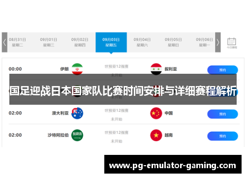 国足迎战日本国家队比赛时间安排与详细赛程解析 国足迎战日本国家队比赛时间安排与详细赛程解析