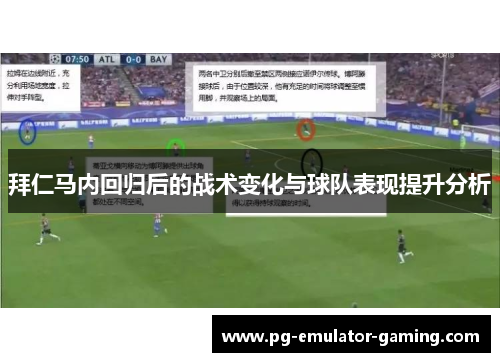 拜仁马内回归后的战术变化与球队表现提升分析 拜仁马内回归后的战术变化与球队表现提升分析