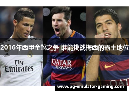 2016年西甲金靴之争 谁能挑战梅西的霸主地位