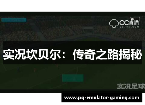 实况坎贝尔：传奇之路揭秘