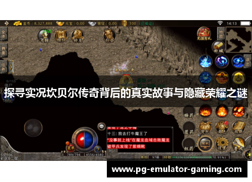 探寻实况坎贝尔传奇背后的真实故事与隐藏荣耀之谜