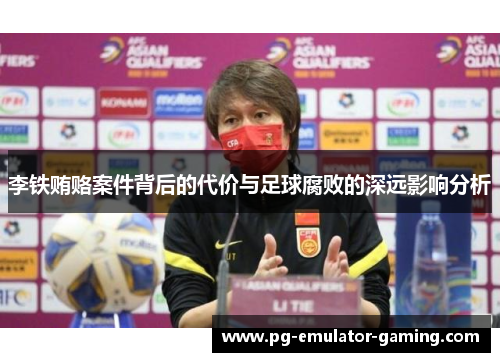 李铁贿赂案件背后的代价与足球腐败的深远影响分析