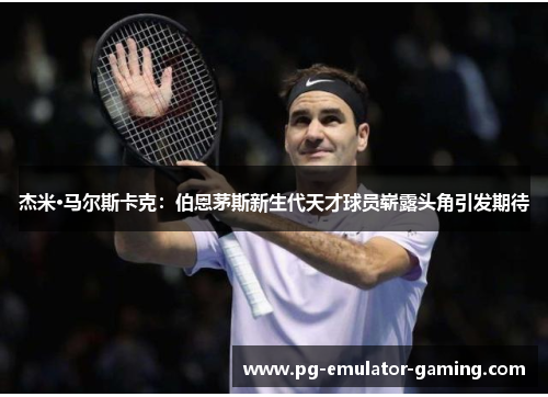 杰米·马尔斯卡克:伯恩茅斯新生代天才球员崭露头角引发期待 杰米·马尔斯卡克:伯恩茅斯新生代天才球员崭露头角引发期待