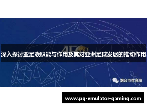 深入探讨亚足联职能与作用及其对亚洲足球发展的推动作用