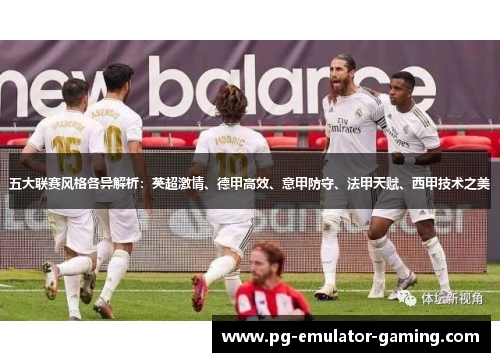五大联赛风格各异解析：英超激情、德甲高效、意甲防守、法甲天赋、西甲技术之美