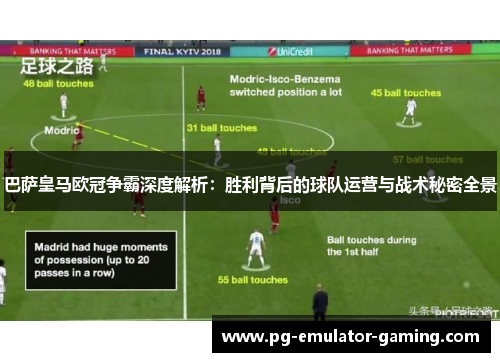 巴萨皇马欧冠争霸深度解析：胜利背后的球队运营与战术秘密全景