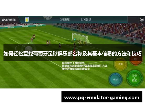 如何轻松查找葡萄牙足球俱乐部名称及其基本信息的方法和技巧