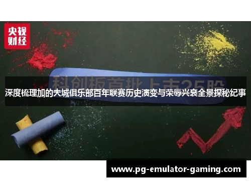 深度梳理加的夫城俱乐部百年联赛历史演变与荣辱兴衰全景探秘纪事