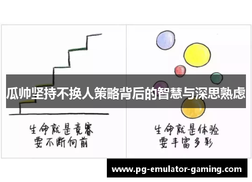 瓜帅坚持不换人策略背后的智慧与深思熟虑