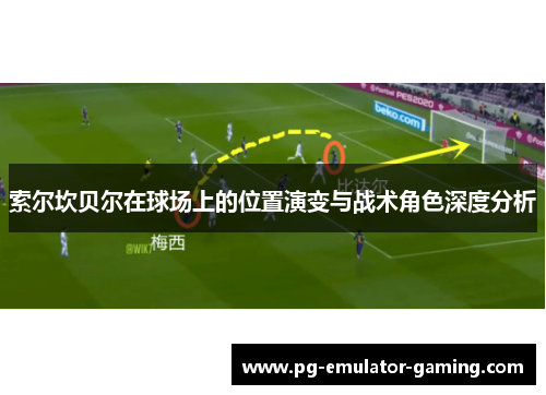 索尔坎贝尔在球场上的位置演变与战术角色深度分析 索尔坎贝尔在球场上的位置演变与战术角色深度分析