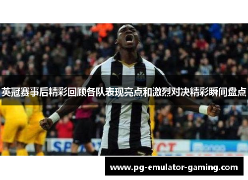 英冠赛事后精彩回顾各队表现亮点和激烈对决精彩瞬间盘点 英冠赛事后精彩回顾各队表现亮点和激烈对决精彩瞬间盘点