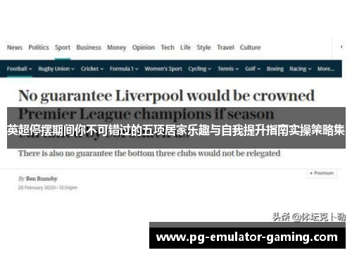 英超停摆期间你不可错过的五项居家乐趣与自我提升指南实操策略集