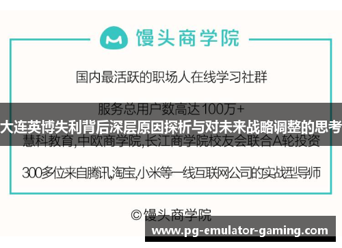 大连英博失利背后深层原因探析与对未来战略调整的思考 大连英博失利背后深层原因探析与对未来战略调整的思考