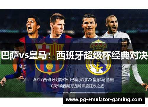 巴萨vs皇马：西班牙超级杯经典对决