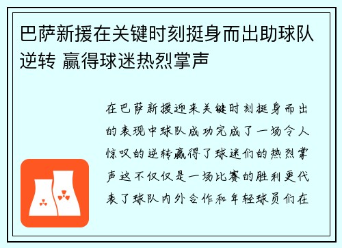 巴萨新援在关键时刻挺身而出助球队逆转 赢得球迷热烈掌声