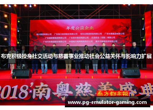 布克积极投身社交活动与慈善事业推动社会公益关怀与影响力扩展