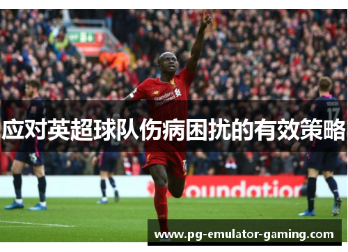 应对英超球队伤病困扰的有效策略