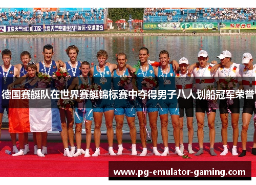 德国赛艇队在世界赛艇锦标赛中夺得男子八人划船冠军荣誉 德国赛艇队在世界赛艇锦标赛中夺得男子八人划船冠军荣誉