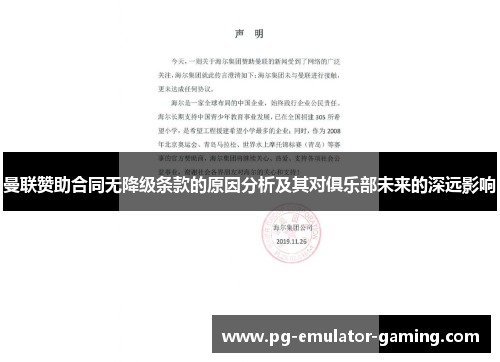 曼联赞助合同无降级条款的原因分析及其对俱乐部未来的深远影响