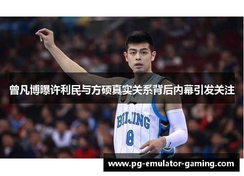 曾凡博曝许利民与方硕真实关系背后内幕引发关注