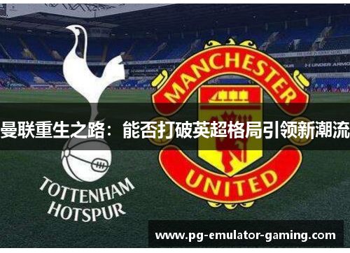 曼联重生之路：能否打破英超格局引领新潮流