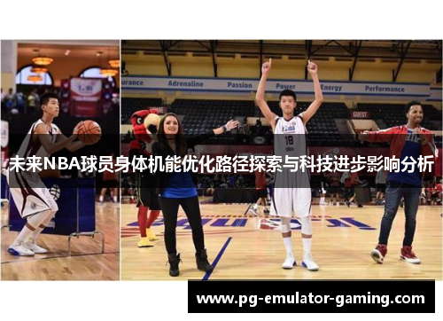 未来NBA球员身体机能优化路径探索与科技进步影响分析