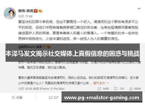 本泽马发文揭示社交媒体上真假信息的困惑与挑战