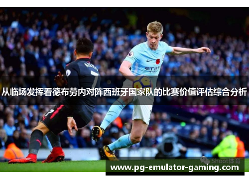 从临场发挥看德布劳内对阵西班牙国家队的比赛价值评估综合分析