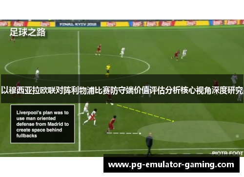 以穆西亚拉欧联对阵利物浦比赛防守端价值评估分析核心视角深度研究
