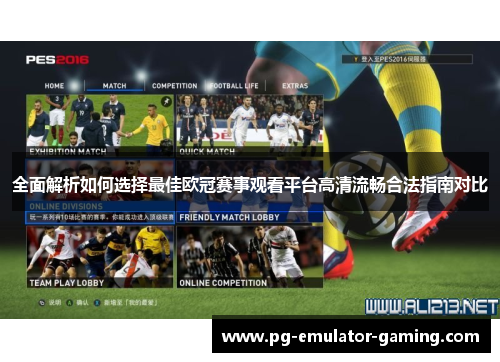 全面解析如何选择最佳欧冠赛事观看平台高清流畅合法指南对比