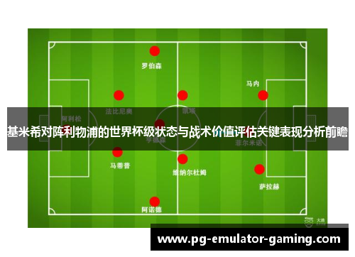 基米希对阵利物浦的世界杯级状态与战术价值评估关键表现分析前瞻