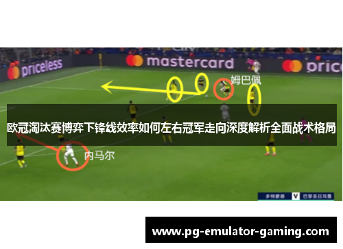 欧冠淘汰赛博弈下锋线效率如何左右冠军走向深度解析全面战术格局