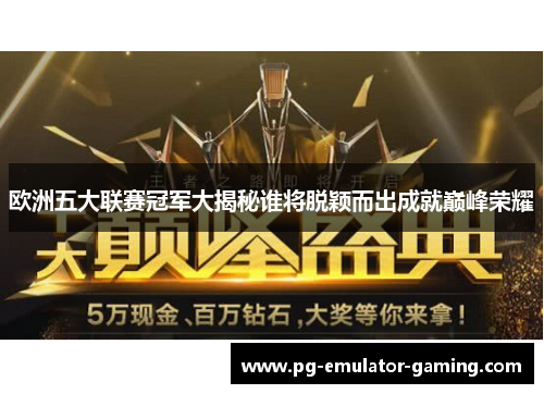 欧洲五大联赛冠军大揭秘谁将脱颖而出成就巅峰荣耀