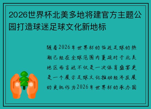 2026世界杯北美多地将建官方主题公园打造球迷足球文化新地标