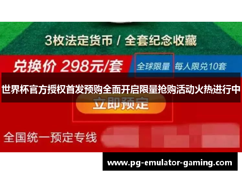 世界杯官方授权首发预购全面开启限量抢购活动火热进行中