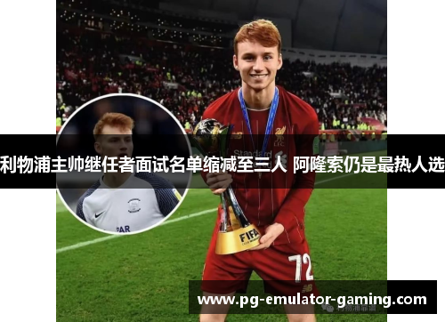 利物浦主帅继任者面试名单缩减至三人 阿隆索仍是最热人选